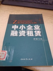 中小企业融资租赁（馆藏）