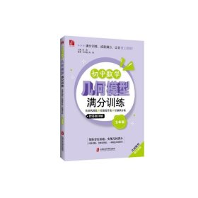 【正版】初中数学几何模型满分训练——基础巩固练+技能提升练+压轴满分练（七年级