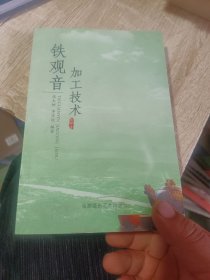 鐵觀音加工技術(shù)