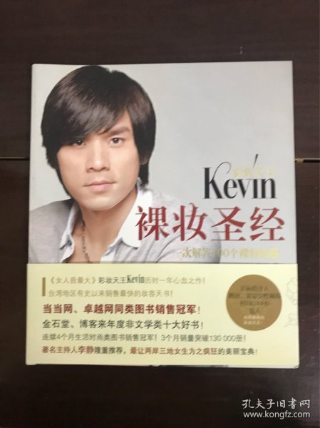 彩妆天王Kevin裸妆圣经