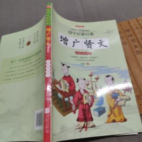 增广贤文（彩图注音版 新课标国学名著）