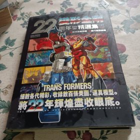 变形金刚22周年特选集