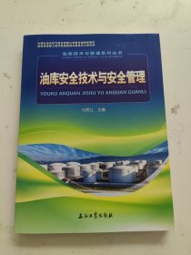 油库技术与管理系列丛书：油库安全技术与安全管理