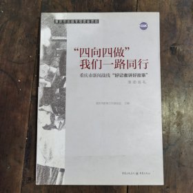 “四向四做我们一路同行”