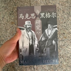 马克思与黑格尔研究