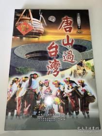 13集电视专题片唐山过台湾 DVD ，全新没拆封。史料珍贵，在台湾拍摄。