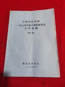 太原工业大学一九八五年硕士学位研究生入学试题第一册（双）