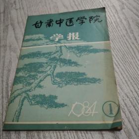 甘肃中医学校学报.1984.1