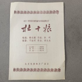 老节目单 戏单 杜十娘