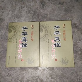 子平真诠白话评注 上下 全两册（术数汇要）