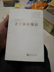 老子仙乡漫话