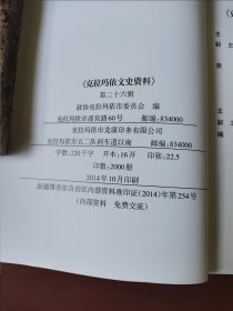 《克拉玛依文史资料》26辑，仅印2千册。