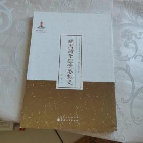 晚周诸子经济思想史/近代名家散佚学术著作丛刊·宗教与哲学