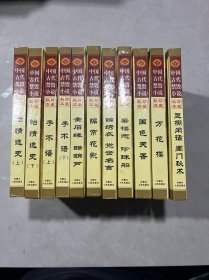 中国古代禁毁小说.珍藏秘本  ：金石缘 醋葫芦、国色天香、隔帘花影、怡情逸史（上下） 子不语（上下）、万花楼、等11本合售看图