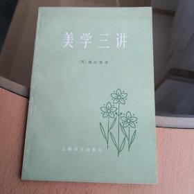 美学三讲