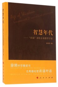 智慧年代——“访谈”20位古希腊哲学家