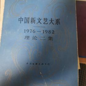 中国新文艺大系 理论二集