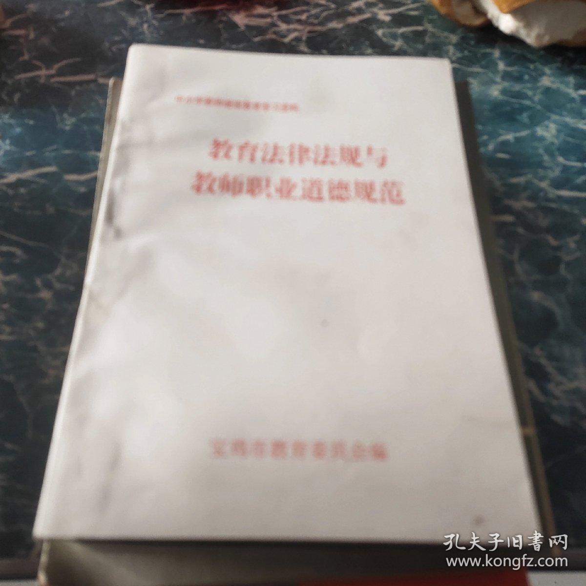 教育法律法规与教师职业道德规范