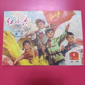 甘肃红小兵 1972-4