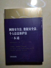 网络安全法、数据安全法、个人信息保护法一本通（第八版）