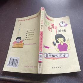 中学语文创新教法： 课堂组织艺术