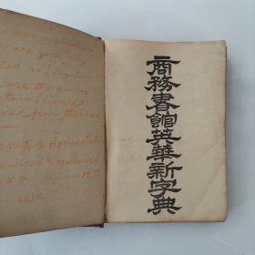 商务书馆英华新字典（民国元年，1912年版）