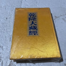 乾隆大藏经（此土著述126）