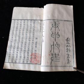 清道光丁未 海山仙馆白纸木刻本 《庚申外史》上下卷一册全，白纸精印，纸墨俱佳，刊刻精湛，品相佳