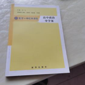 集宁一中校本课程（高中政治导学案）