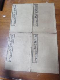 书经离句读本，四册六卷全，好品，丙辰岁仲冬月出版1916年