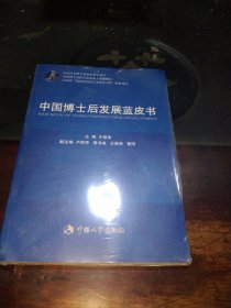 中国博士后发展蓝皮书
