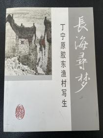 长海寻梦：丁宁原胶东渔村写生（丁宁原签赠山东省人大原副主任董凤基）