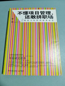 不懂项目管理，还敢拼职场：最省力的职场做事秘籍