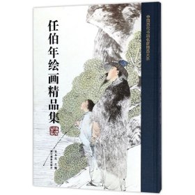 任伯年绘画精品集