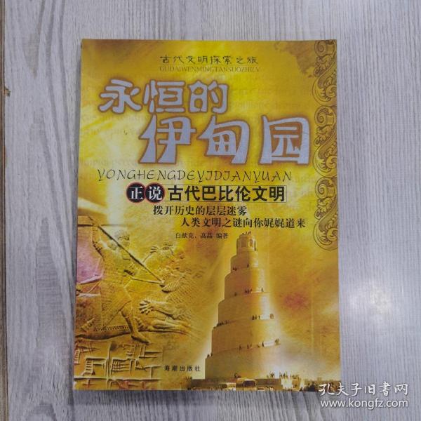 永恒的伊甸园：正说古代巴比伦文明