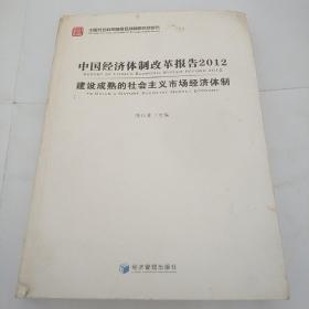 中国经济体制改革报告2012：建设成熟的社会主义市场经济体制