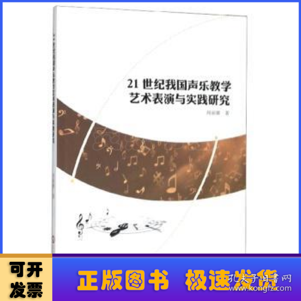 21世纪我国声乐教学艺术表演与实践研究