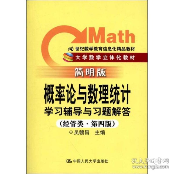 保正版！概率论与数理统计学习辅导与习题解答(经管类·简明版·第4版)9787300158938中国人民大学出版社吴赣昌 编