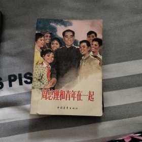 周恩来和青年在一起