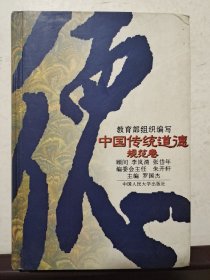 中国传统道德.规范卷