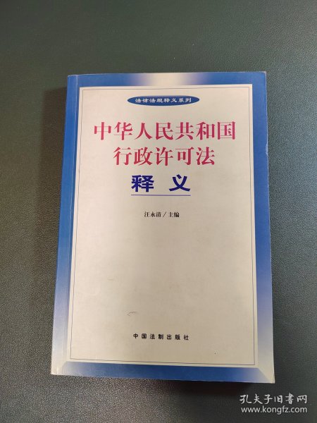 中华人民共和国行政许可法释义