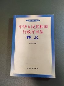 中华人民共和国行政许可法释义