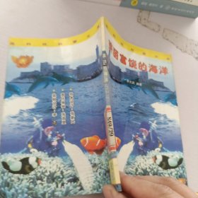 美麗富饒的海洋