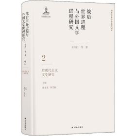 战后世界进程与外国文学进程研究（二）:后现代主义文学研究