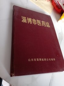 淄博市医药誌