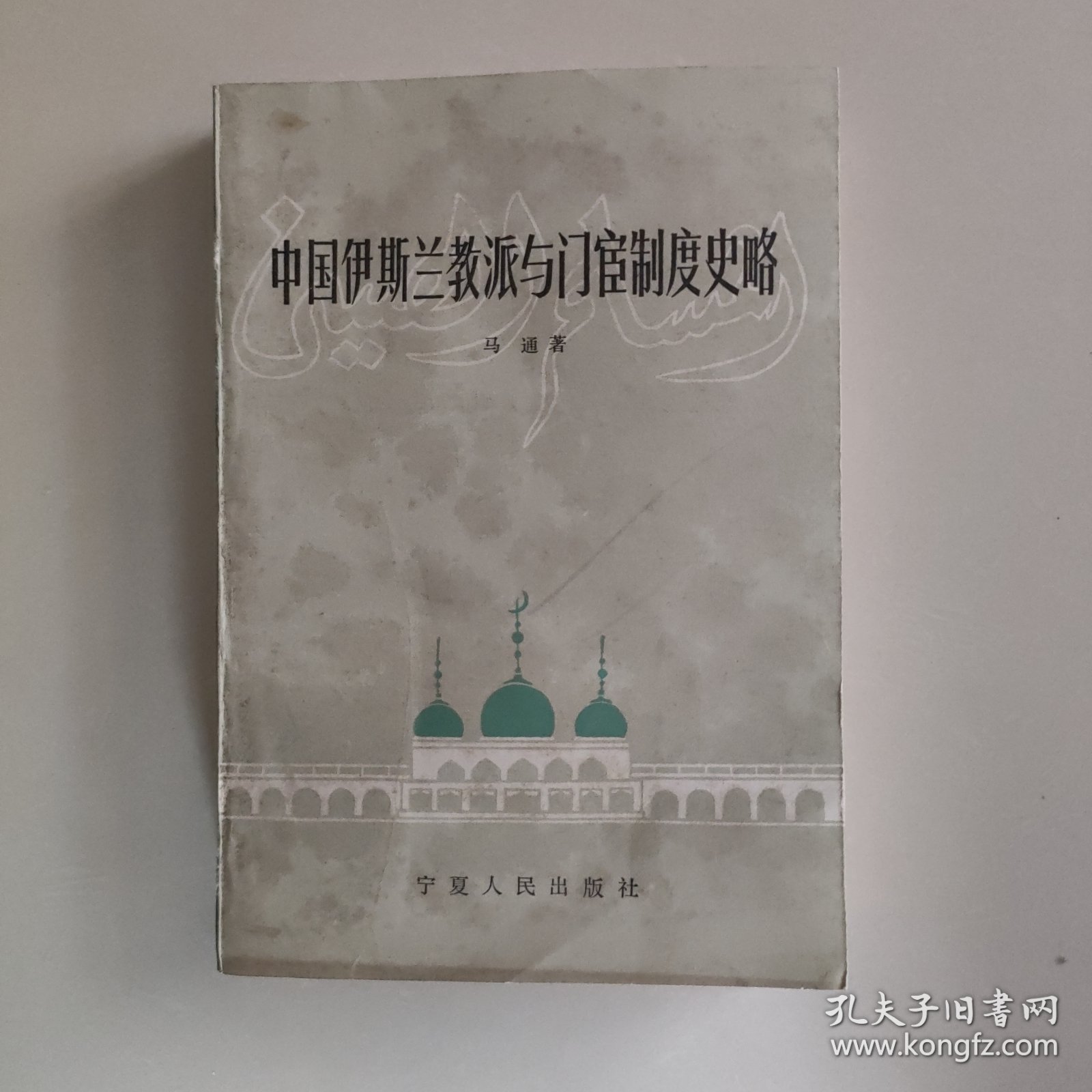 中国伊斯兰教派与门宦制度史略