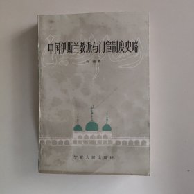 中国伊斯兰教派与门宦制度史略
