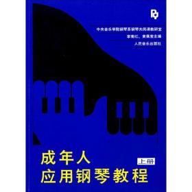 成年人应用钢琴教程 上册 人民音乐出版社 李菊红,黄佩莹 编 西洋音乐