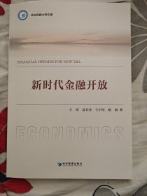 新时代金融开放