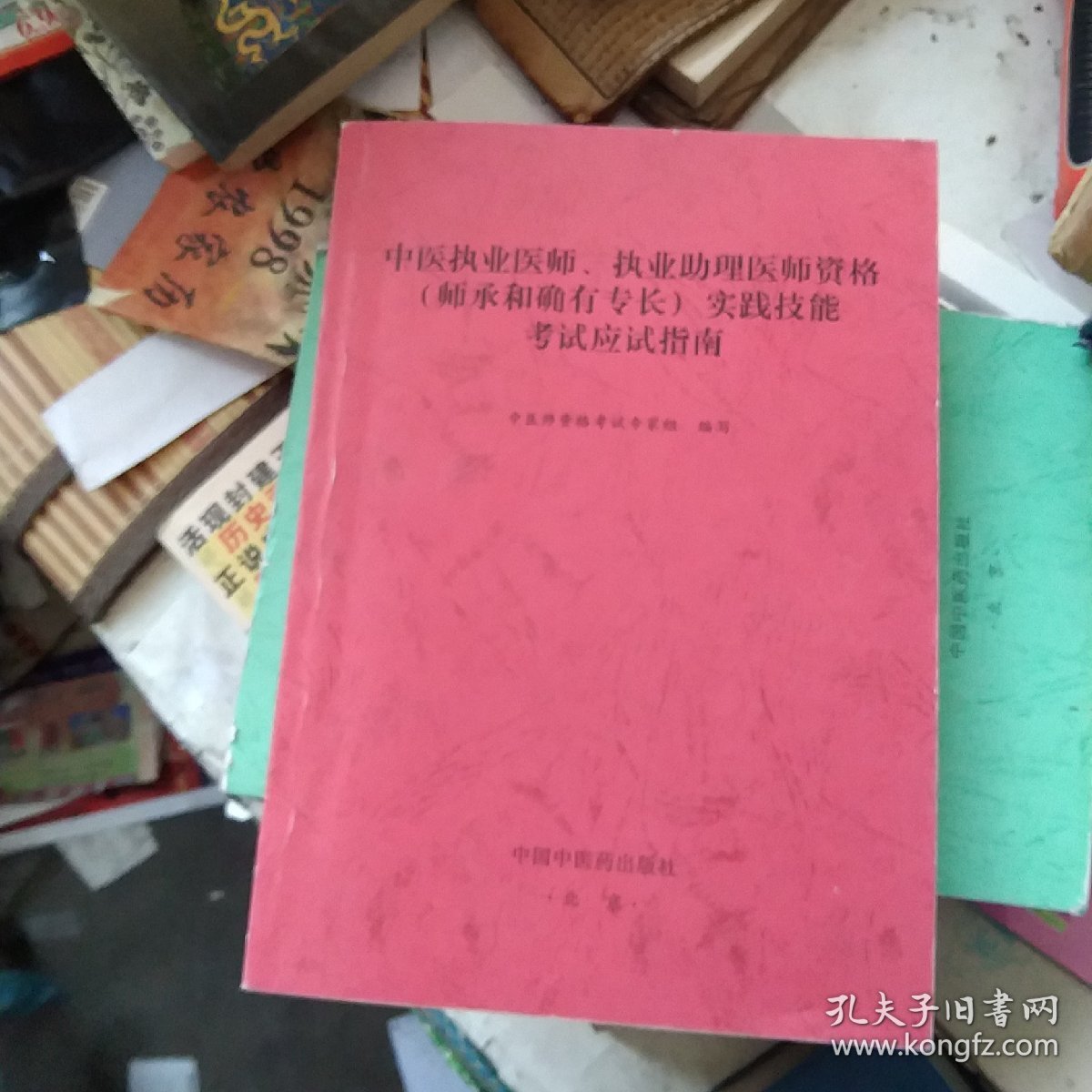 中医执业医师、执业助理医师资格（师承和确有专长）实践技能考试应试指南 中医外科学[代售]北架四格一格